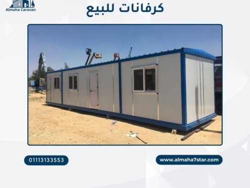 كرفانات للبيع
