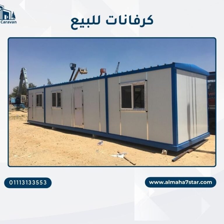 كرفانات للبيع شركه المها