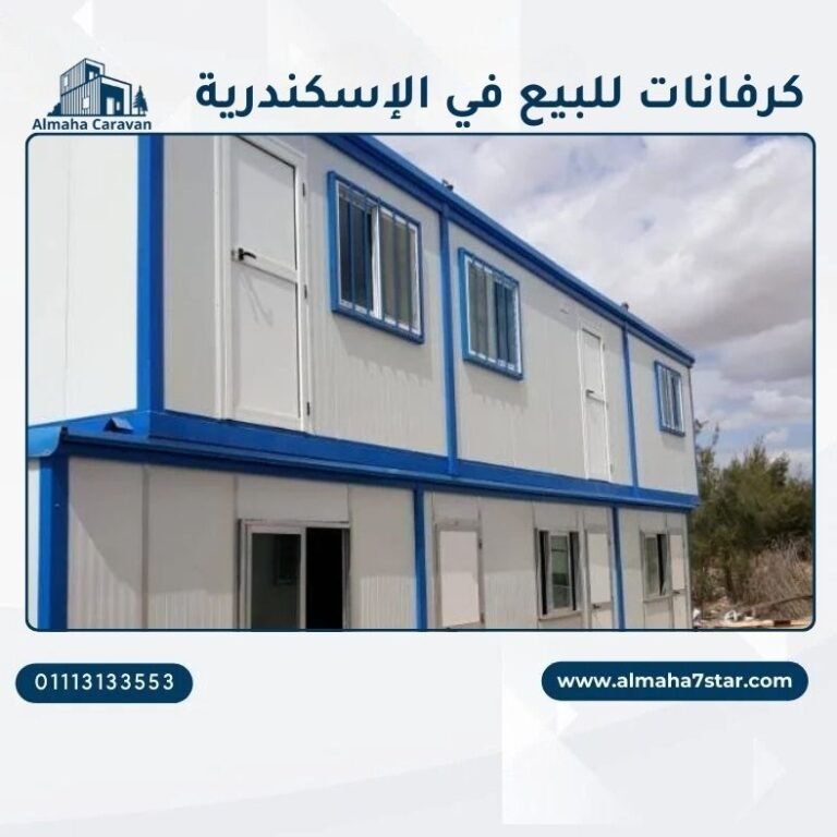 كرفانات للبيع في الاسكندرية