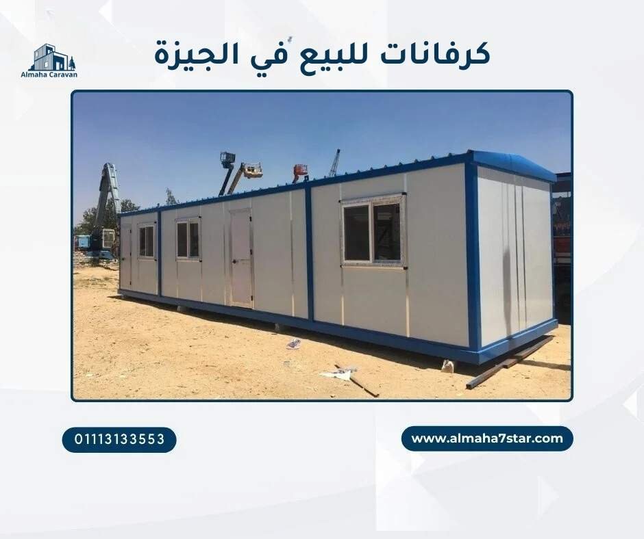 كرفانات للبيع