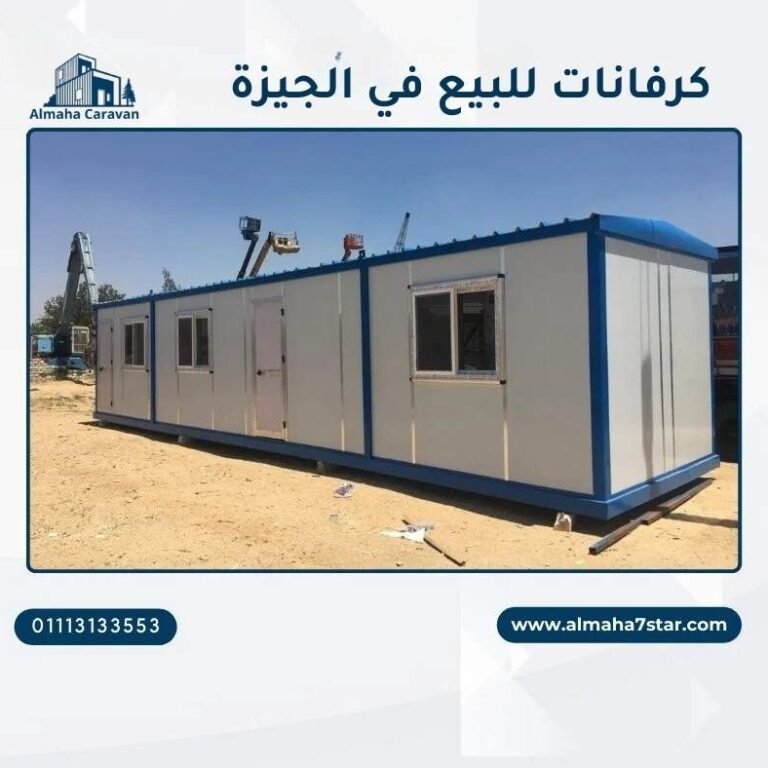 كرفانات للبيع في الجيزة