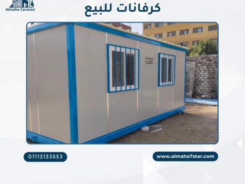 كرفان للبيع في القاهرة