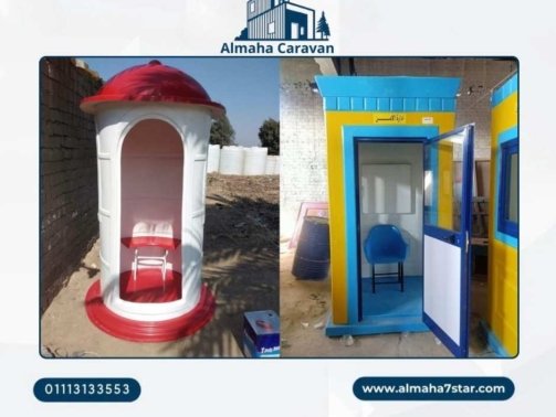 اكشاك حراسه للبيع