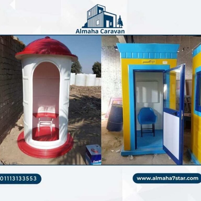 اكشاك حراسه للبيع