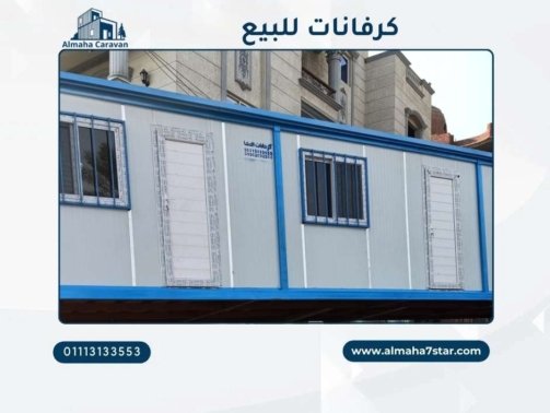 كرفانات مستعملة للبيع في مصر