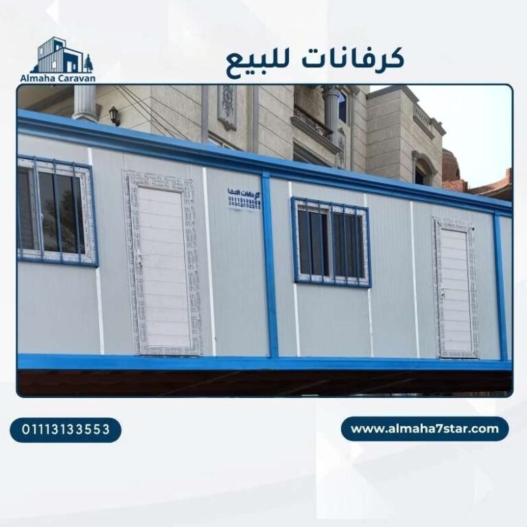 كرفانات مستعملة للبيع في مصر