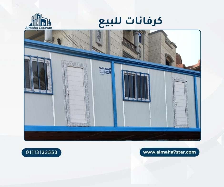 كرفانات مستعملة للبيع في مصر