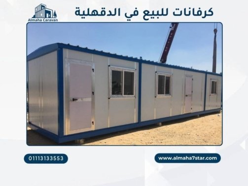 كرفانات للبيع في الدقهلية