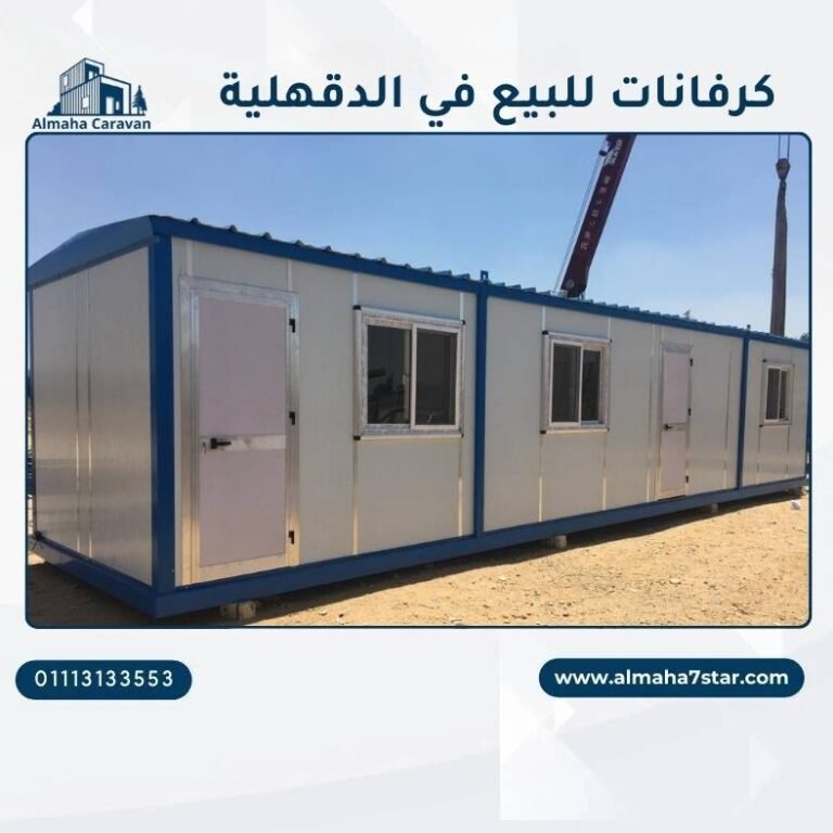 كرفانات للبيع في الدقهلية