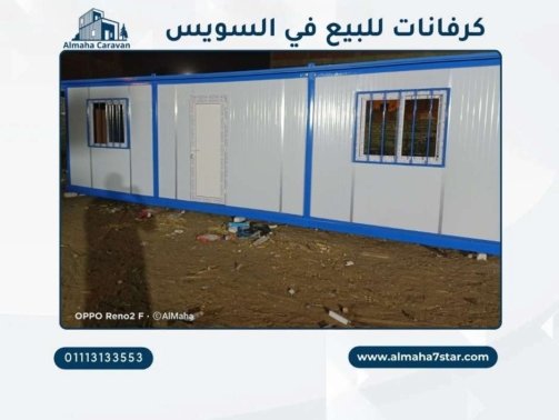كرفانات للبيع في السويس