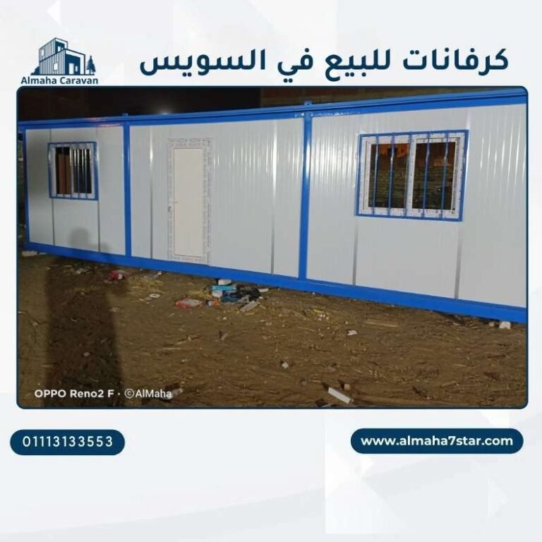 كرفانات للبيع في السويس