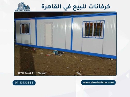 كرفانات للبيع في القاهرة