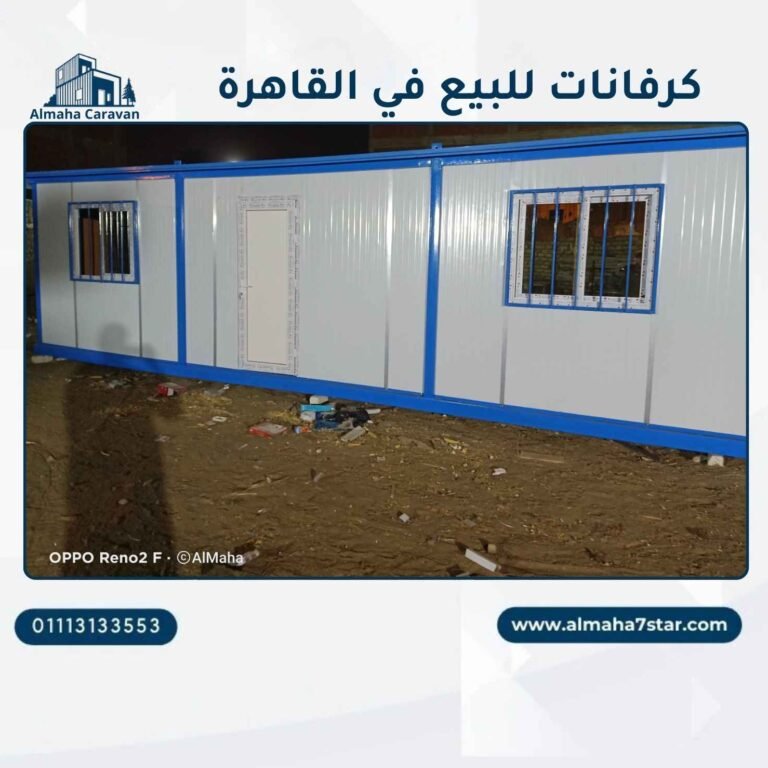 كرفان للبيع في القاهره الجديدة