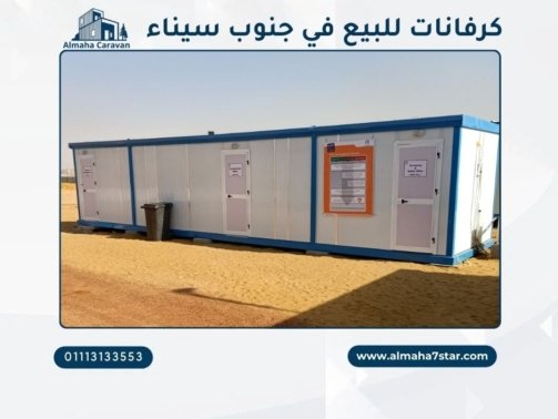 كرفانات للبيع في جنوب سيناء