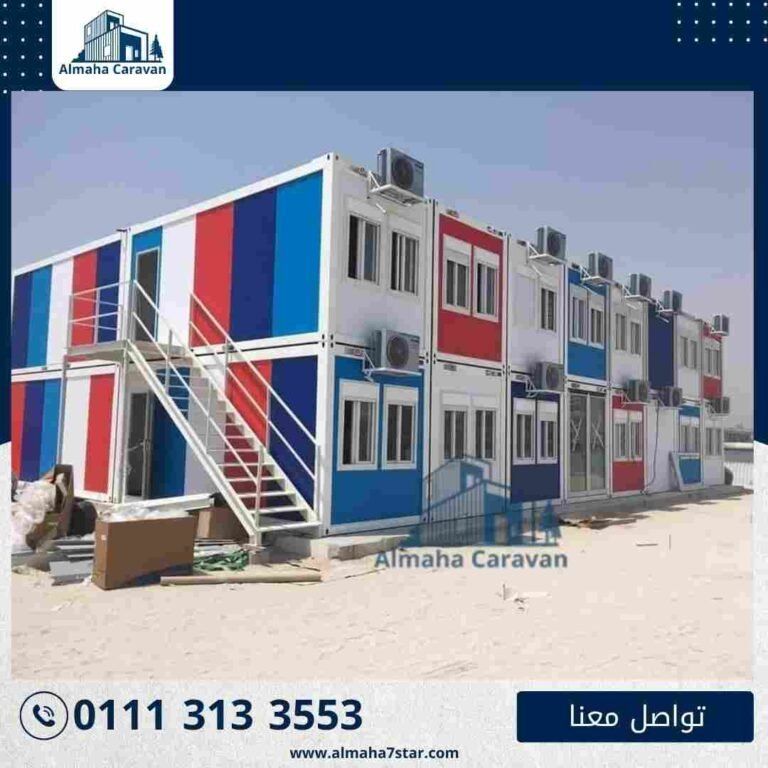 كرفانات وحاويات للبيع جاهزة للاستخدام في مواقع العمل والمشاريع في مصر