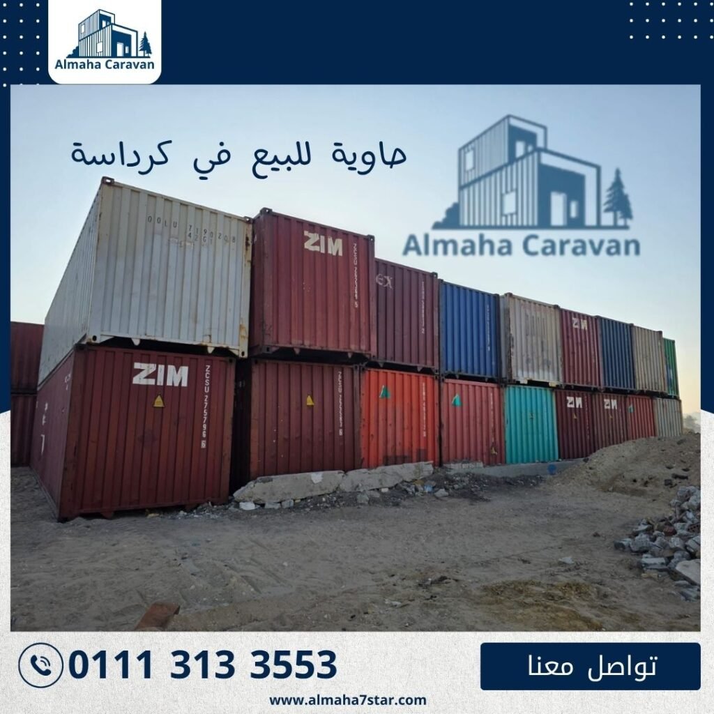 حاوية للبيع في كرداسة بأفضل الأسعار من شركة المها