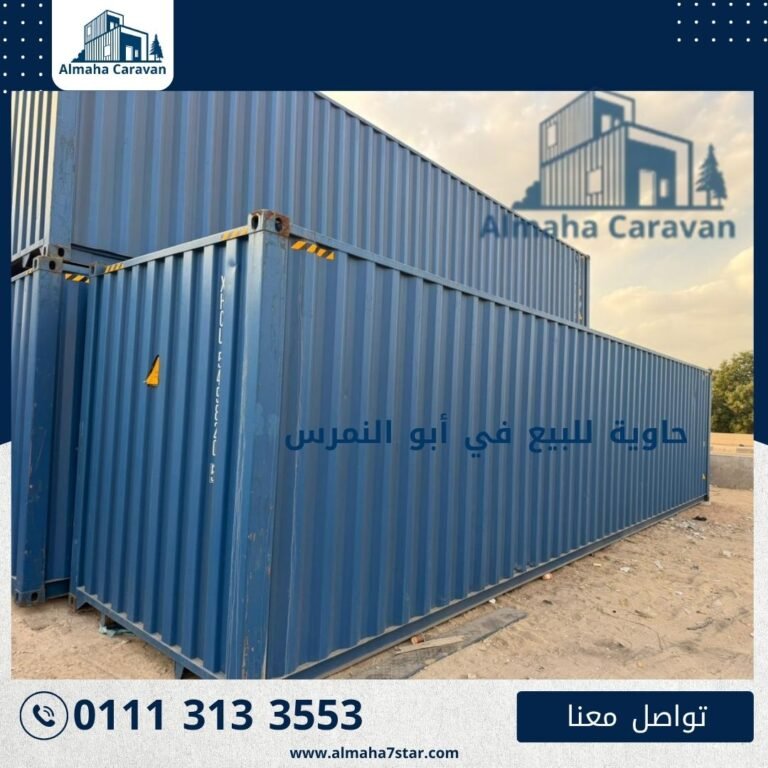 حاوية للبيع أبو النمرس بأفضل الأسعار من شركة المها