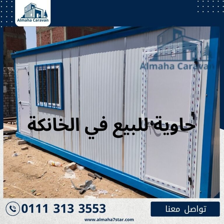حاوية للبيع في الخانكة بأفضل الأسعار من شركة المها