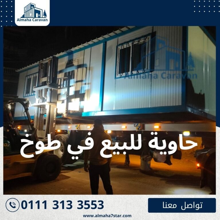 حاوية للبيع في طوخ بأفضل الأسعار من شركة المها