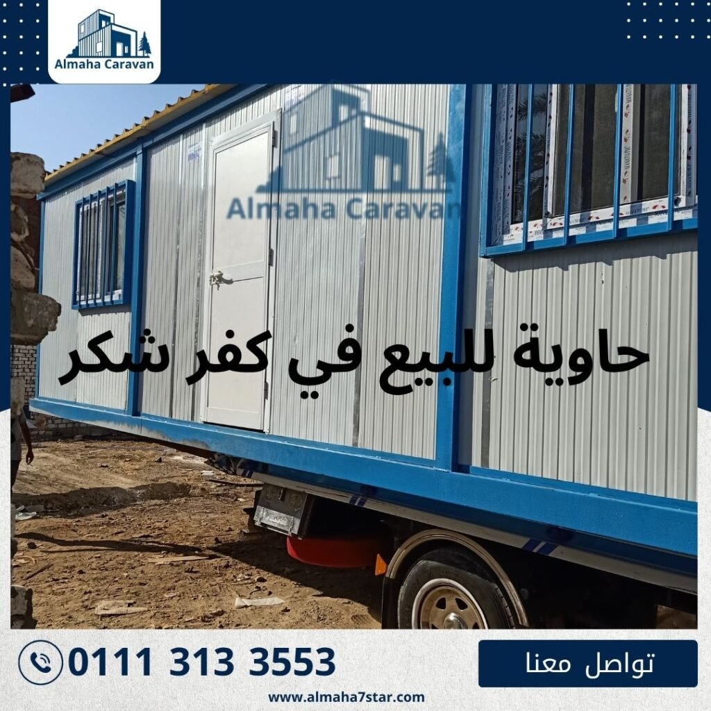 حاوية للبيع في كفر شكر بأفضل الأسعار من شركة المها