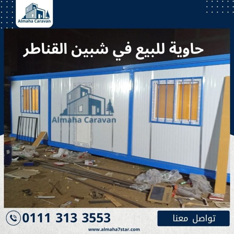 حاوية للبيع في شبين القناطر بأفضل الأسعار من شركة المها