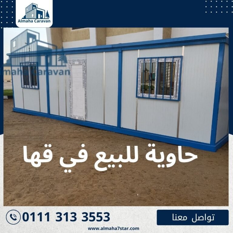 حاوية للبيع في قها بأفضل الأسعار من شركة المها