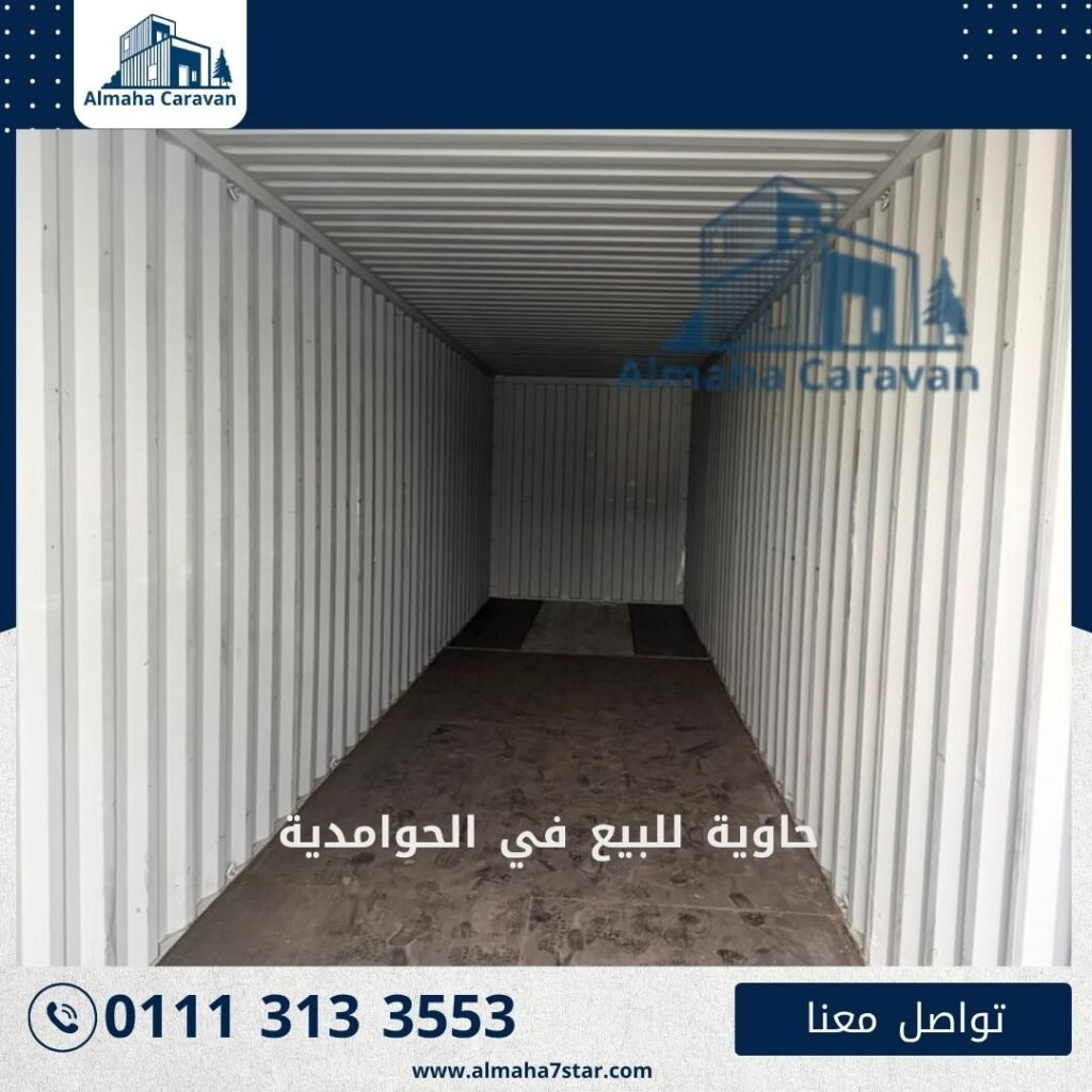 حاوية للبيع في الحوامدية بأفضل الأسعار من شركة المها