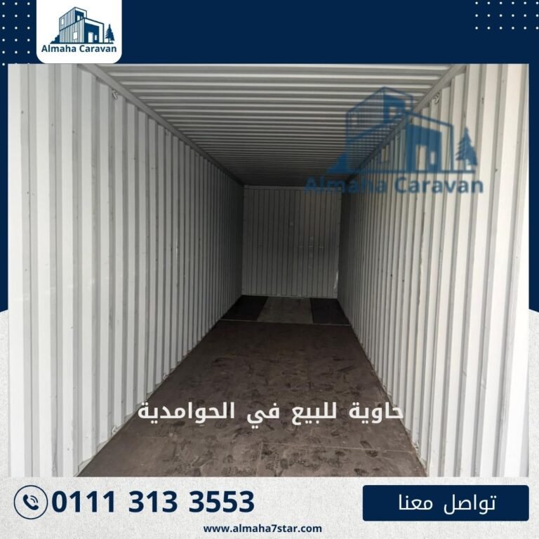 حاوية للبيع في الحوامدية بأفضل الأسعار من شركة المها