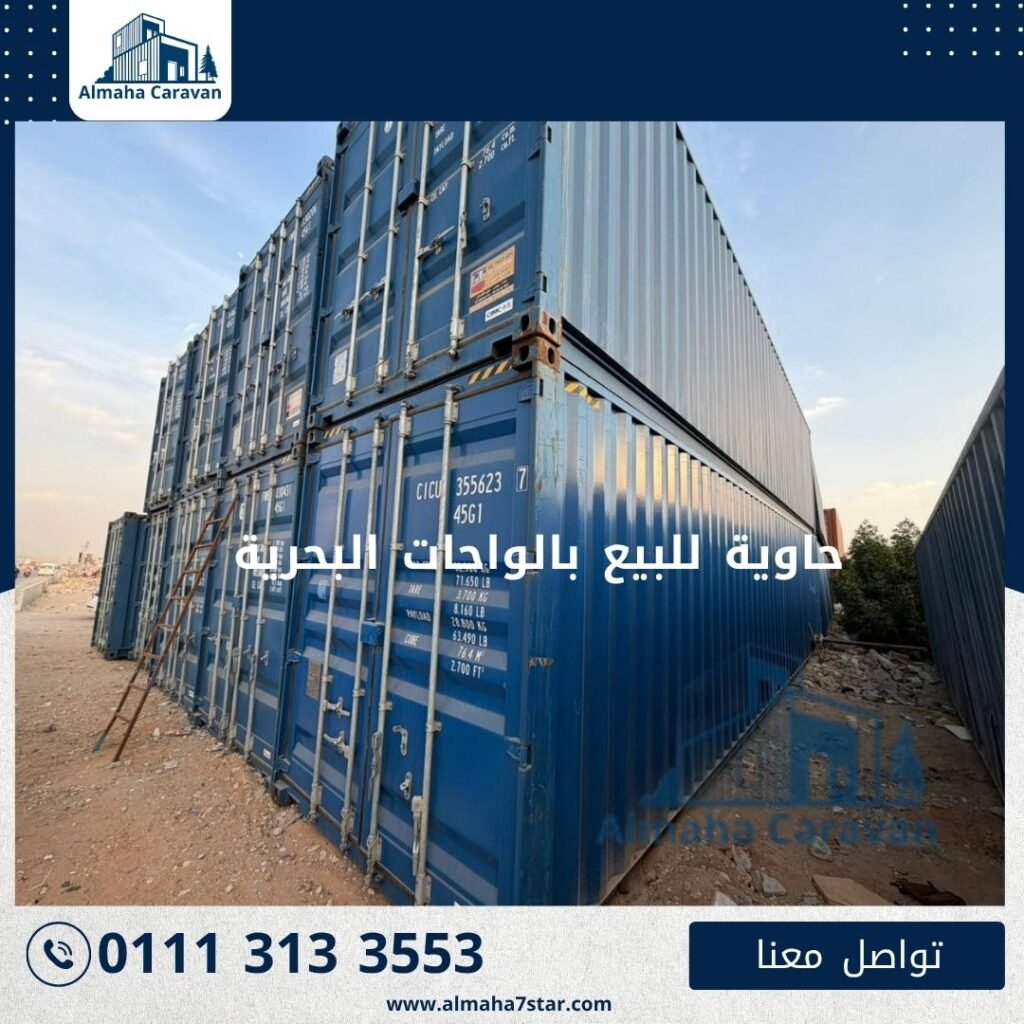 حاوية للبيع بالواحات البحرية بأفضل الأسعار من شركة المها