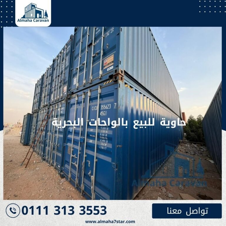 حاوية للبيع بالواحات البحرية بأفضل الأسعار من شركة المها
