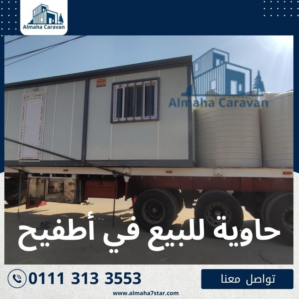 حاوية للبيع في أطفيح بأفضل الأسعار من شركة المها