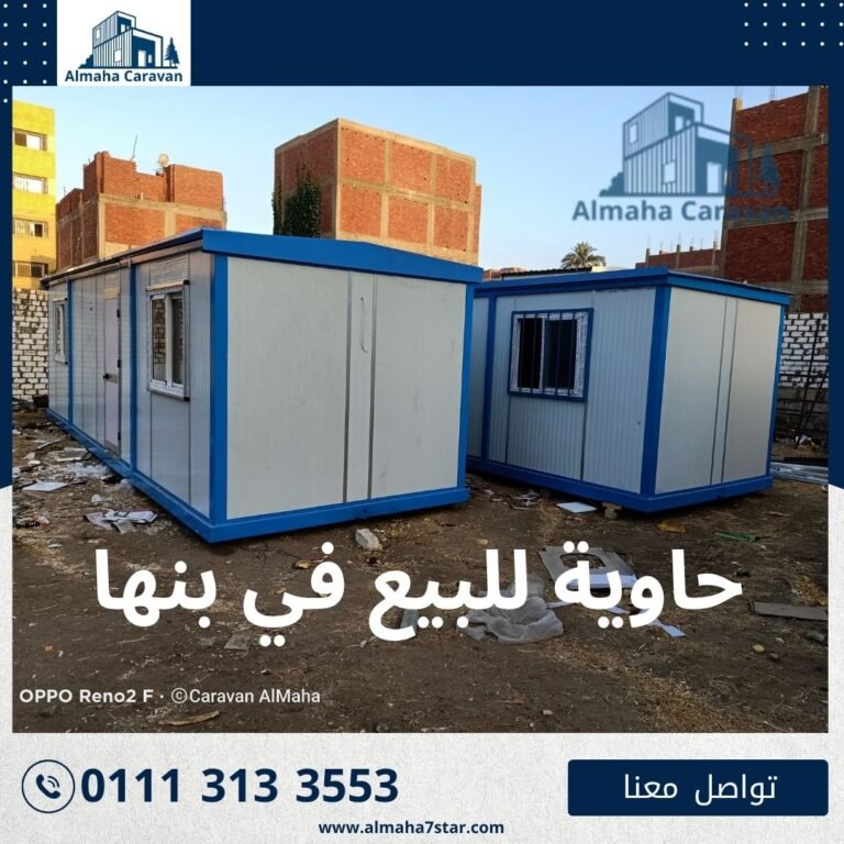 حاوية للبيع في بنها بأفضل الأسعار من شركة المها