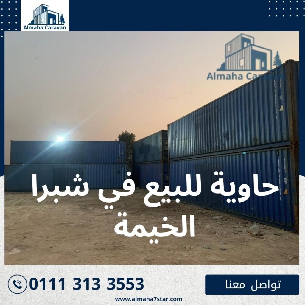 حاوية للبيع في شبرا الخيمة بأفضل الأسعار من شركة المها