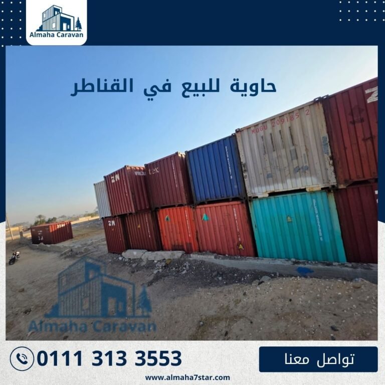حاوية للبيع في منشأة القناطر بأفضل الأسعار من شركة المها