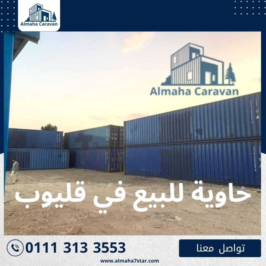 حاوية للبيع في قليوب بأفضل الأسعار من شركة المها