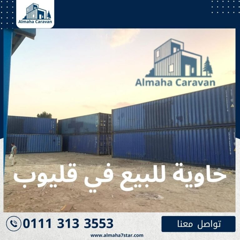 حاوية للبيع في قليوب بأفضل الأسعار من شركة المها