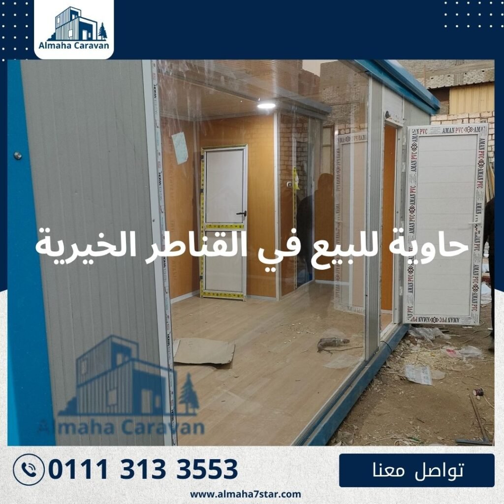 حاوية للبيع في القناطر الخيرية بأفضل الأسعار من شركة المها