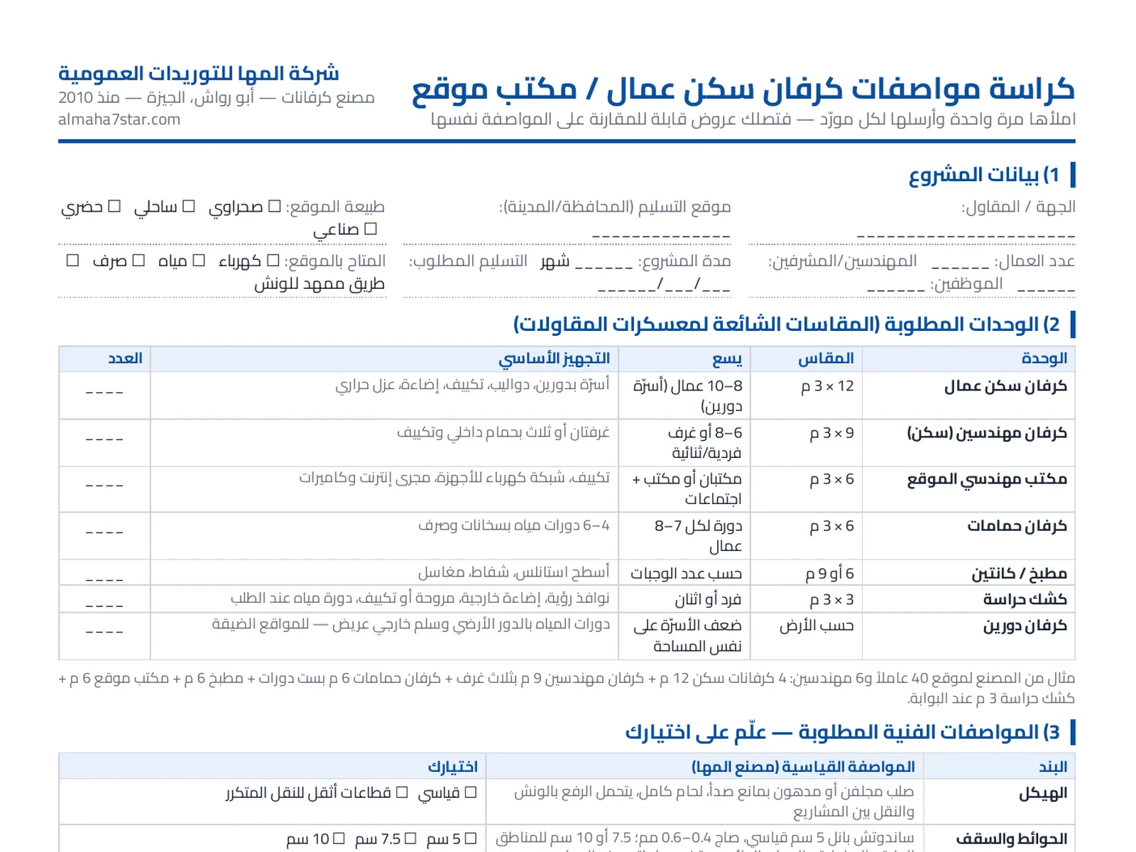 الصفحة الأولى من كراسة مواصفات كرفان سكن عمال ومكتب موقع: بيانات المشروع وجدول الوحدات والمواصفات الفنية