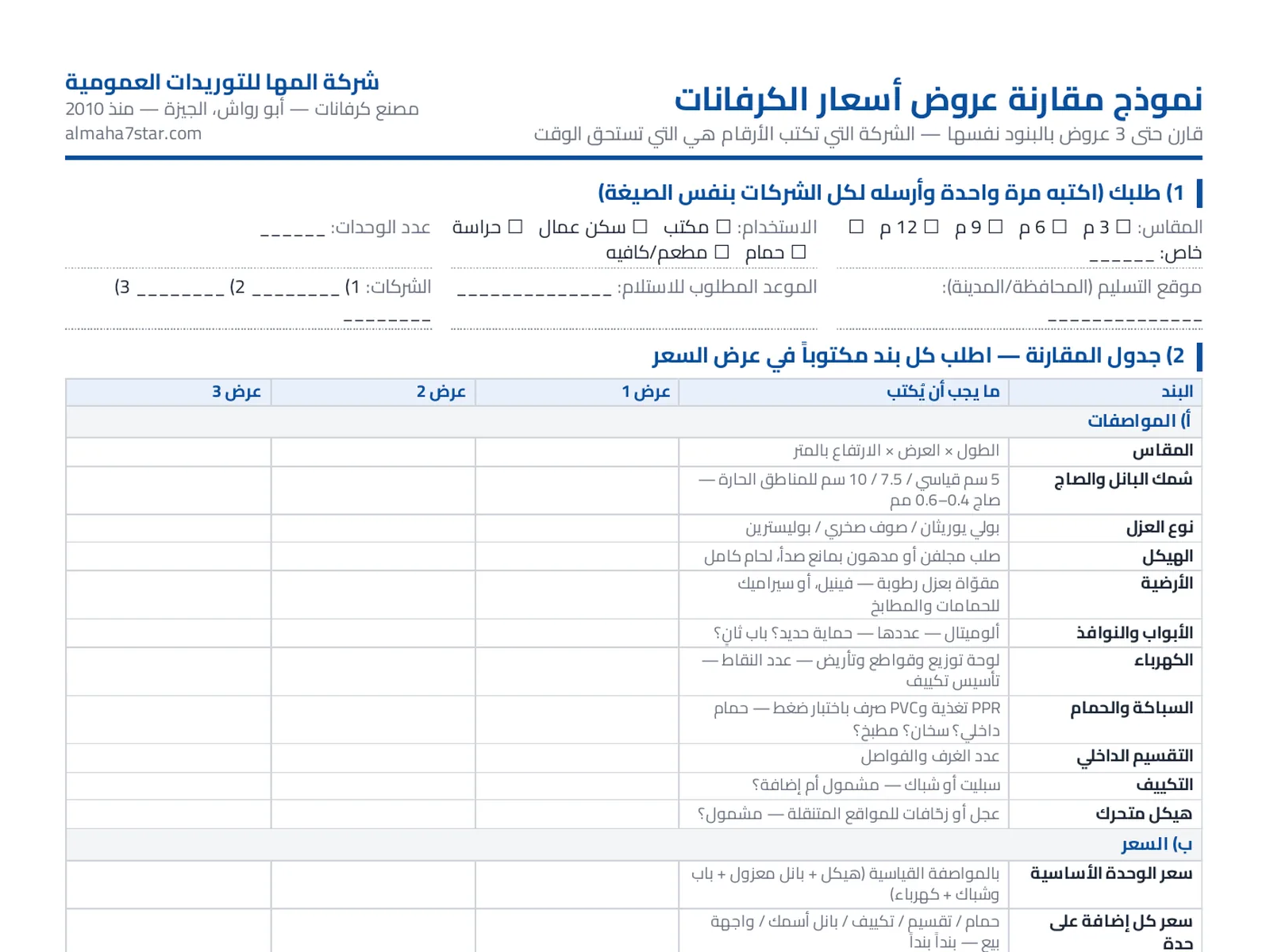 نموذج مقارنة عروض أسعار الكرفانات: جدول بنود المواصفات والسعر لثلاثة عروض